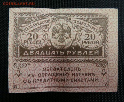 20 рублей 1918 год. отличная.Низкий Старт! - DSCN4156-1