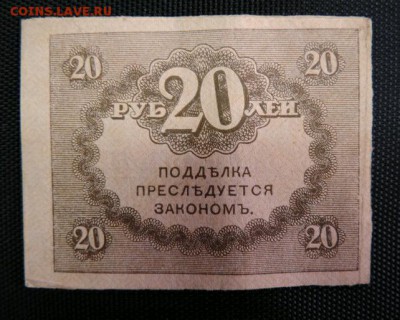 20 рублей 1918 год. отличная.Низкий Старт! - DSCN4157-1