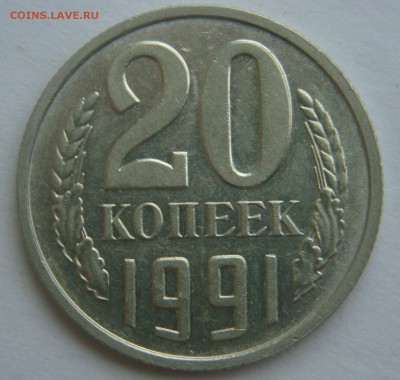 20 коп.1991г. без буквы - DSC07241.JPG