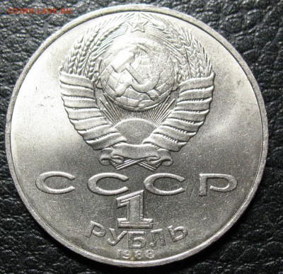 1 рубль 1988 "злой" Толстой шт. Д. - IMG_1034.JPG