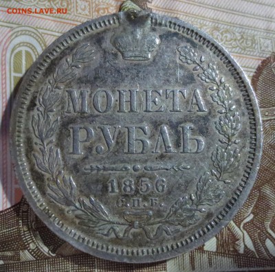 Рубль 1856 года. (была напайка) - IMG_5268.JPG