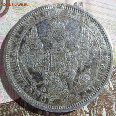 Рубль 1856 года. (была напайка) - IMG_5269.JPG