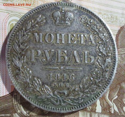 Рубль 1846 года. (была напайка) - IMG_5265.JPG