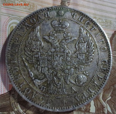 Рубль 1846 года. (была напайка) - IMG_5266.JPG