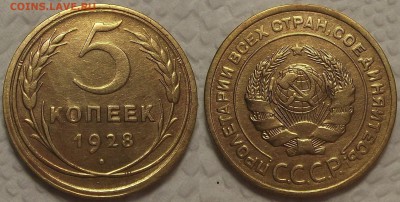 5 копеек 1928 окончание аукциона 28.11 в 22.00 - 528ар.JPG
