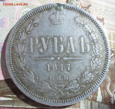 Рубль 1877 года. (была напайка) - IMG_5274.JPG