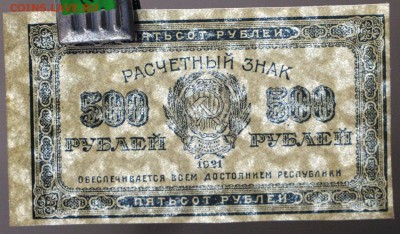 500 рублей 1921 г. * ВЗ ЗВЕЗДЫ * отличная** 29,11,16 в 22,00 - новое фото 828