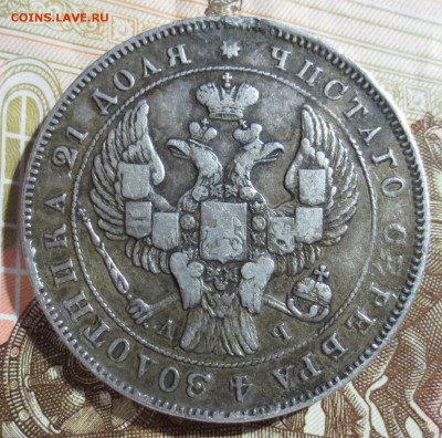 Рубль 1843 года. (была напайка) - IMG_5279.JPG