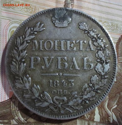 Рубль 1843 года. (была напайка) - IMG_5278.JPG