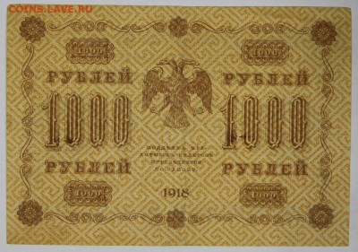 1000 рублей 1918 год. *******************  29,11,16 в 22,00 - новое фото 832