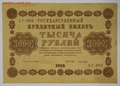 1000 рублей 1918 год. *******************  29,11,16 в 22,00 - новое фото 831