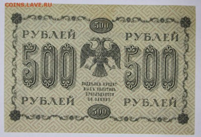 500 рублей 1918 год. ********************** 29,11,16 в 22,00 - новое фото 834
