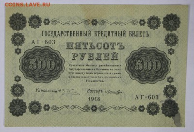 500 рублей 1918 год. ********************** 29,11,16 в 22,00 - новое фото 833