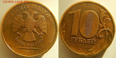 10 рублей 2010 м. знак ммд - DSCN3420.JPG