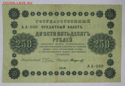 250 рублей 1918 год. *********************  29,11,16 в 22,00 - новое фото 835