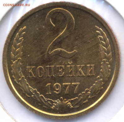 2 копейки 1977г. UNC до 26.11.16 22-00 - Pim0026