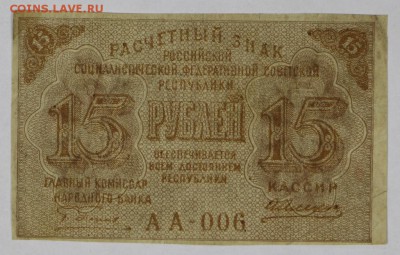 15 рублей 1919 год. ******************* 29,11,16 в 22,00 - новое фото 841