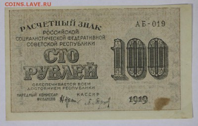 100 рублей 1919 год. *************** 29,11,16 в 22,00 - новое фото 843