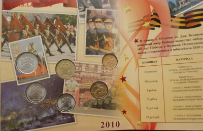 Набор монет 2010 г. (65 лет ВОВ) до 28.11. - 54.1.JPG
