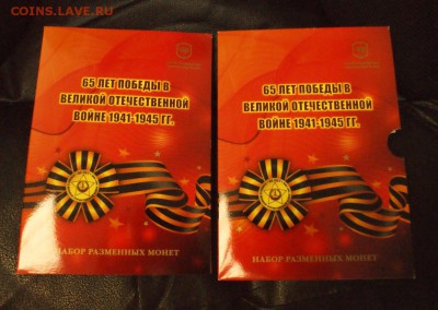 Набор монет 2010 г. (65 лет ВОВ) до 28.11. - 50.JPG