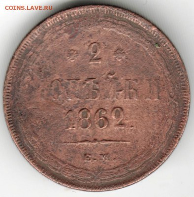 2 копейки 1862 ЕМ до 29.11.16 г. в 23.00 - Scan-161118-0004