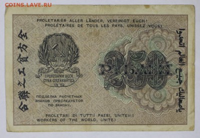 250 рублей 1919 год. *** ВЗ ЦИФРЫ **** 29,11,16 в 22,00 - новое фото 846
