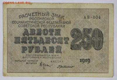 250 рублей 1919 год. *** ВЗ ЦИФРЫ **** 29,11,16 в 22,00 - новое фото 845