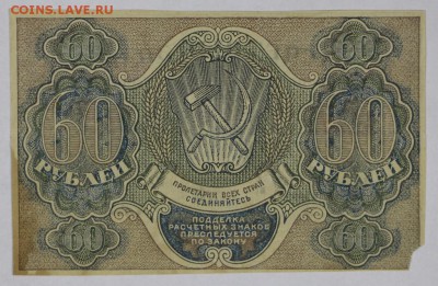 60 рублей 1919 год.  *************** 29,11,16 в 22,00 - новое фото 848