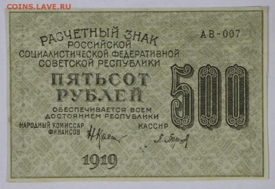 500 рублей 1919 год.  *** ВЗ ЦИФРЫ *** 29,11,16 в 22,00 - новое фото 849