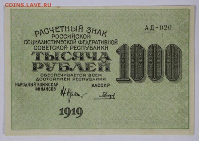 1000 рублей 1919 год. *** ВЗ ЦИФРЫ *** 29,11,16 в 22,00 - новое фото 851
