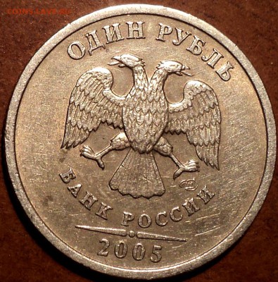 ОЧЕНЬ РЕДКАЯ 1 руб 2005 спмд шт Б  до29 11 - DSC05351.JPG