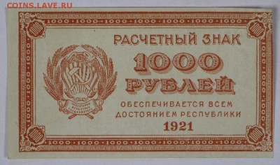 1000 рублей 1921 г. *ВЗ ЦИФРЫ * отличная * 29,11,16 в 22,00 - новое фото 855