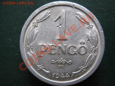 3.2.Венгрия 1 пенго 1944-30р - IMG_4552