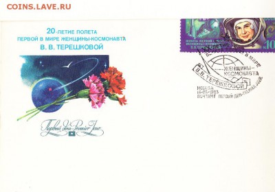 СССР 1983 КПД 20 лет полета Терешковой - 150