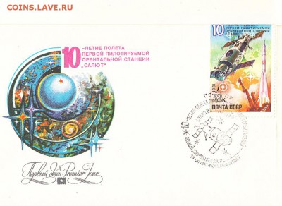 СССР 1981 КПД 10 лет орбитальной станции Салют - 152