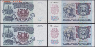 5000 рублей 1992 года из одной пачки на разной бумаге... - РАЗНАЯ БУМАГА 5000.1992 ЗО 4403454, 57