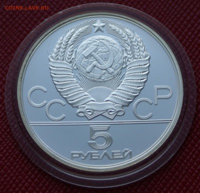 5 руб 1980г Стрельба из лука - DSC06084.JPG