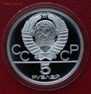 5 руб 1980г Стрельба из лука - DSC06085.JPG
