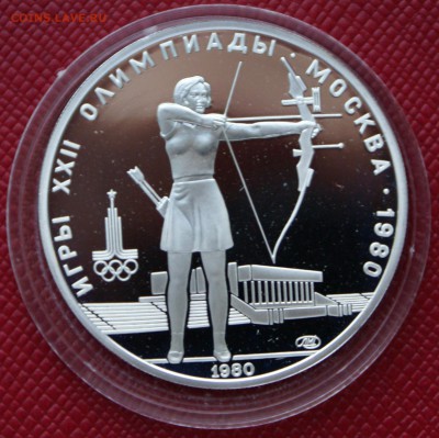5 руб 1980г Стрельба из лука - DSC06083.JPG