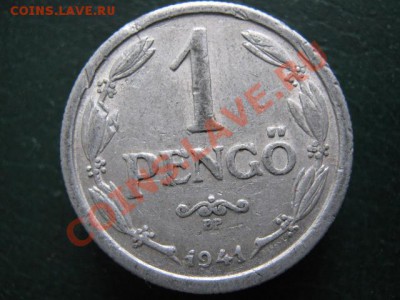 3.1.Венгрия 1 пенго 1941 -30р - IMG_4550