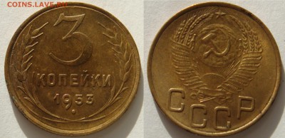 3 копейки 1953 - DSC07916.JPG