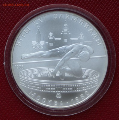 5 руб 1978г Прыжки в высоту АЦ - DSC06087.JPG