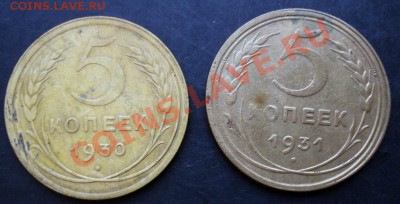 5 коп.1930,1931 года до 22-00 05.01.2011 года - DSC06870.JPG
