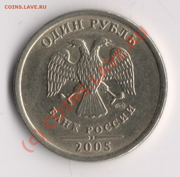 1 руб 2005 СПМД помогите опредлить разновид и стоимость - сканирование0001