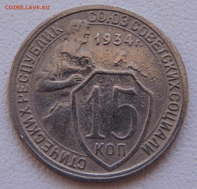 15 копеек 1934 года - DSCN3175.JPG