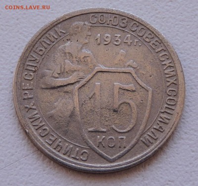 15 копеек 1934 года - DSCN3174.JPG