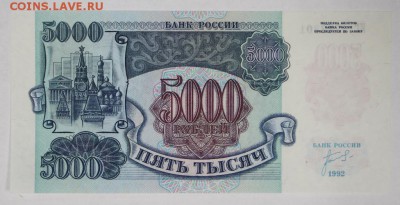 5000 рублей 1992 год. *** ПРЕСС *** 29,11,16 в 22,00 - новое фото 873