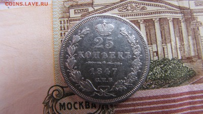 25 копеек 1847 Хорошая!(до 28.11.2016  22 00 мск) - IMG_1529