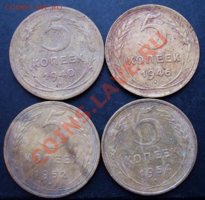 5 коп.1940,1946,1952,1954 года до 22-00 05.01.2011 года - DSC06872.JPG