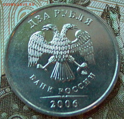 2 рубля 2006 г. ММД в блеске до 27.11.2016г. - 022.JPG